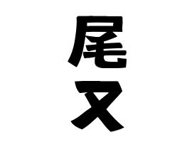 木又|木又の由来、語源、分布